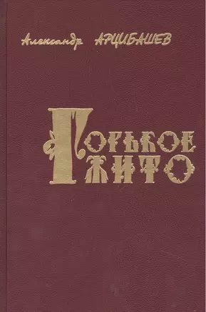 Горькое жито Очерки (Арцибашев) — 2461401 — 1