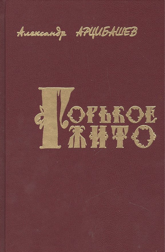Книга Горькое жито Очерки (Арцибашев) () — 1