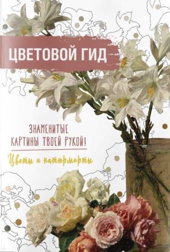 Книга Цветовой гид. Знаменитые картины твоей рукой. Цветы и натюрморты () — 1