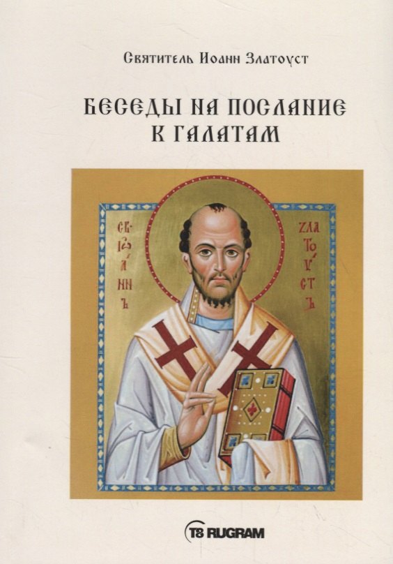 

Беседы на послание к Галатам