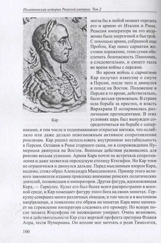 Книга Политическая история Римской империи. Том II (Юлий Циркин) — 3