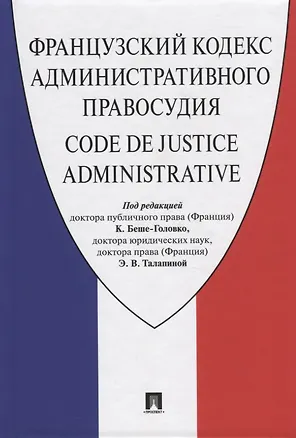 Книга Французский кодекс административного правосудия ()
