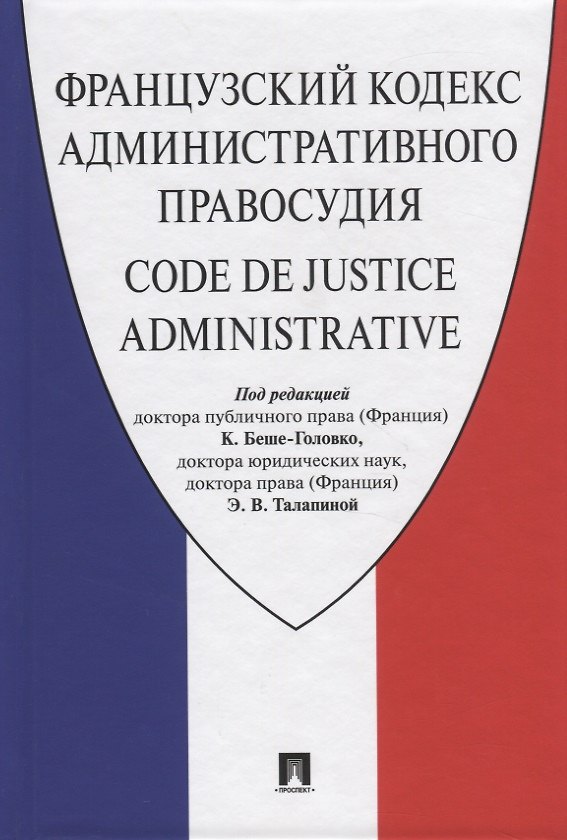 Книга Французский кодекс административного правосудия () — 1