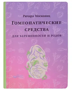 Гомеопатические средства для беременности и родов