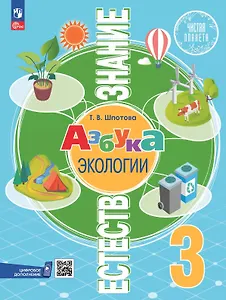 Естествознание. Азбука экологии. 3 класс. Учебник. ФГОС 2021