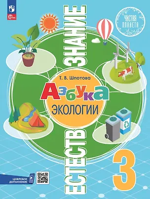 Книга Естествознание. Азбука экологии. 3 класс. Учебник. ФГОС 2021 (Татьяна Шпотова)