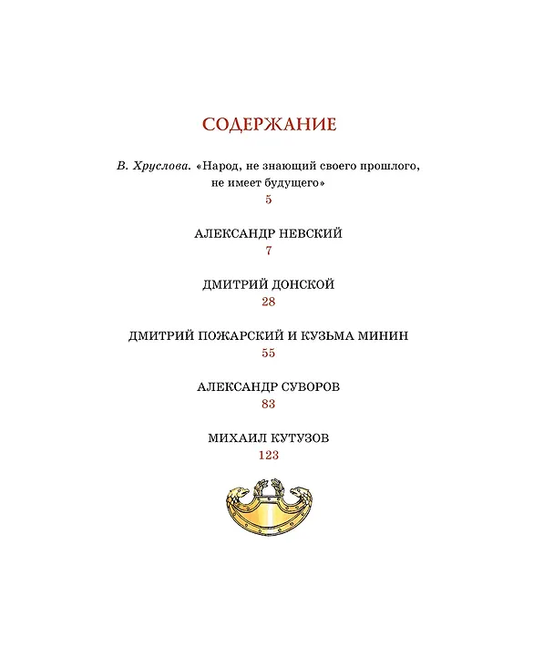 Книга Великие полководцы (Олег Тихомиров) — 6