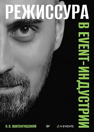 Книга Режиссура в event-индустрии (Вахтанг Вахтангишвили)