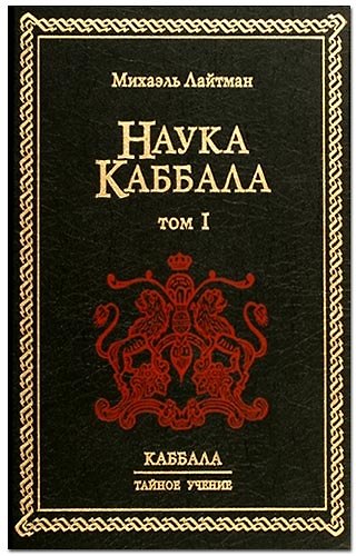 Книга Наука Каббала. В 2-х тт. Т.1 (Михаэль Лайтман) — 1