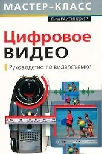 Книга Цифровое видео. Руководство по видеосъемке ()