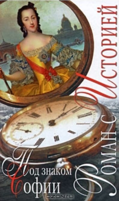 Книга Под знаком Софии (Роман с историей). Раскина Е., Никольский В. (Читатель) () — 1