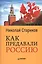 Как предавали Россию — 2228957 — 3