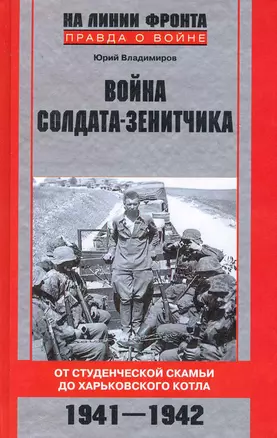 Война солдата-зенитчика: от студенческой скамьи до Харьковского котла. 1941-1942 — 2230573 — 1