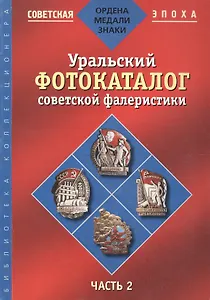Уральский фотокаталог советской фалеристики. Часть 2