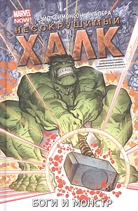 Несокрушимый Халк. Том 2. Боги и монстр