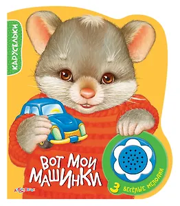 Вот мои машинки. 3 веселые мелодии