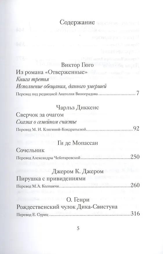 Книга Рождественские рассказы о счастье. Произведения зарубежных писателей (Чарльз Диккенс, Виктор Мари Гюго, Ги де Мопассан) — 3