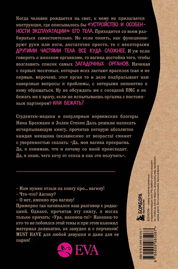 Книга Viva la vagina. Хватит замалчивать скрытые возможности органа, который не принято называть (Нина Брокманн, Даль Стекен) — 2