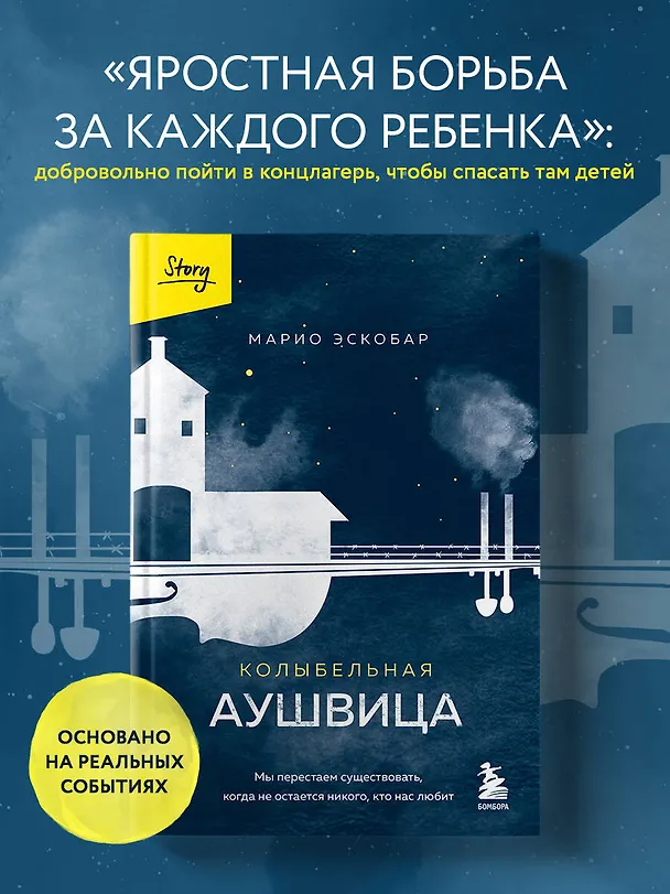 Книга Колыбельная Аушвица. Мы перестаем существовать, когда не остаётся никого, кто нас любит (Марио Эскобар) — 6