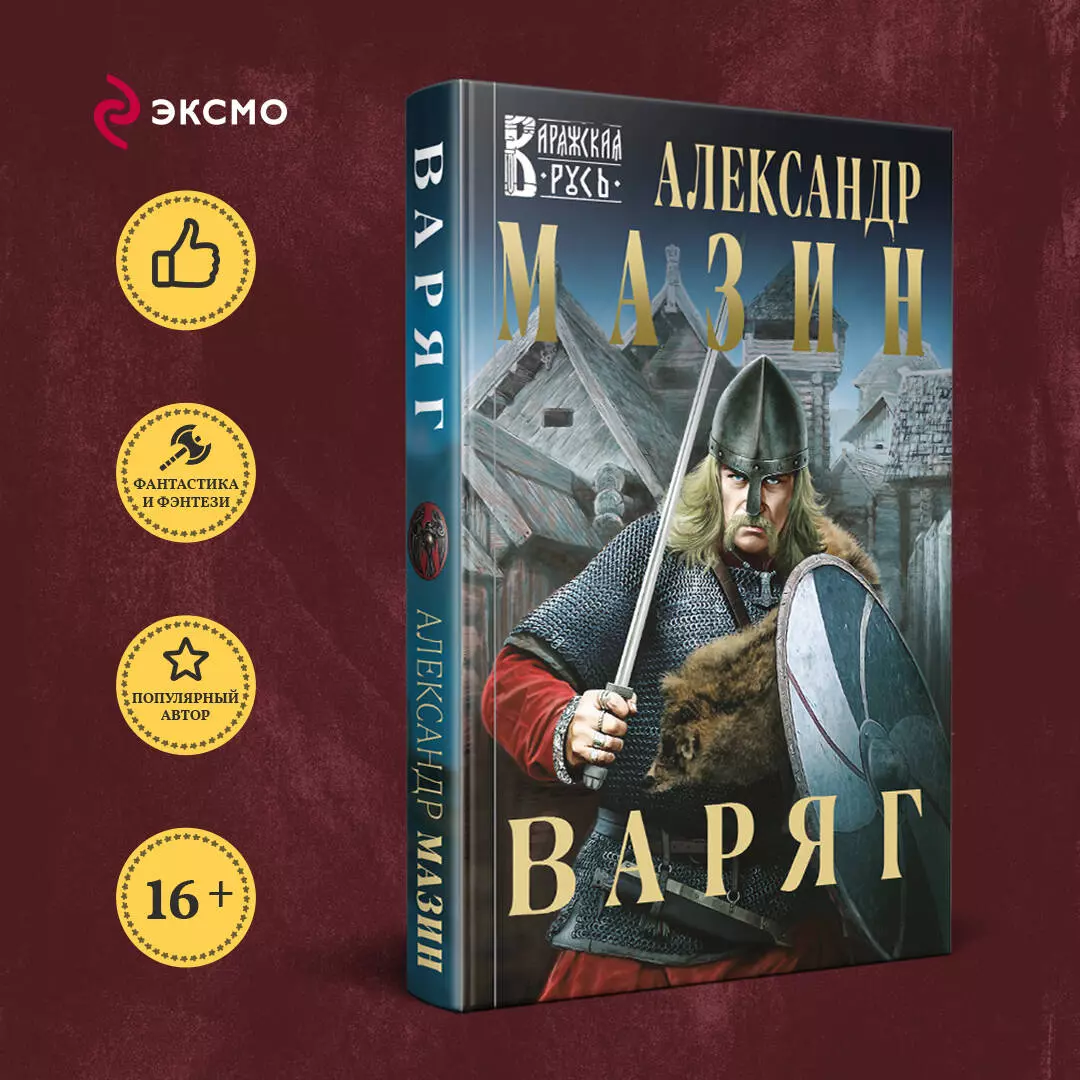 Варяг (Александр Мазин) - купить книгу с доставкой в интернет-магазине  «Читай-город». ISBN: 978-5-04-119259-4