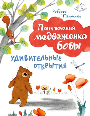 Книга Удивительные открытия (ил. А. Курти) (Роберто Пьюмини)