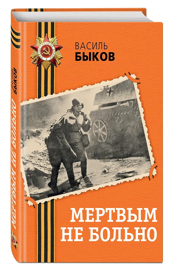 Книга Мертвым не больно (Василь Быков) — 6