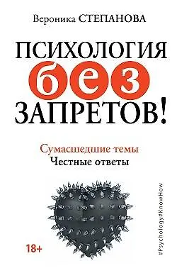 Книга Психология без запретов! Сумасшедшие темы. Честные ответы (Вероника Степанова)
