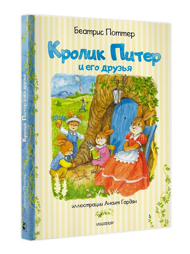 Книга Кролик Питер и его друзья (Беатрис Хелен Поттер) — 4