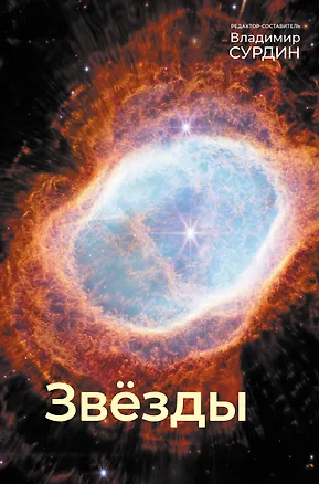 Книга Звезды (Владимир Сурдин)