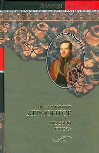 Книга "Поэзия. Проза" (Михаил Лермонтов)