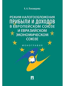 Режим налогообложения прибыли и доходов в Европейском союзе и Евразийском экономическом союзе.Моногр
