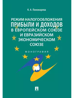 Режим налогообложения прибыли и доходов в Европейском союзе и Евразийском экономическом союзе.Моногр — 347738 — 1