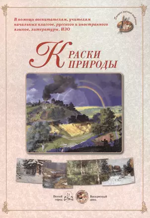 Краски природы. Методическое пособие — 2423399 — 1