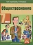 Обществознание 7 кл. Учебник (2 изд) (м) Королькова (ФГОС) — 2466205 — 1