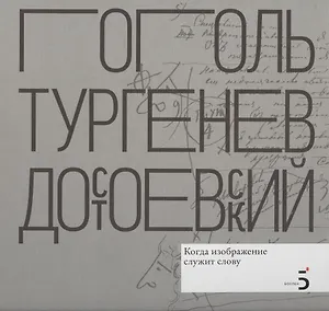 Н.В. Гоголь. И.С. Тургенев. Ф.М. Достоевский. Когда изображение служит слову