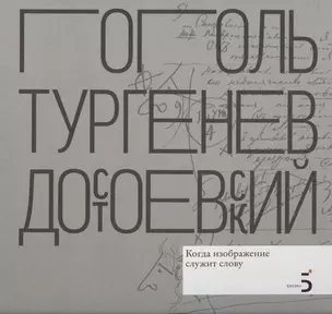 Н.В. Гоголь. И.С. Тургенев. Ф.М. Достоевский. Когда изображение служит слову — 2569154 — 1