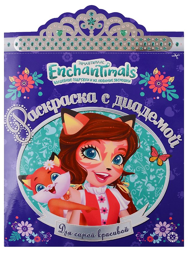 Книга Энчантималс. Раскраска с диадемой № РСД 1903 () — 1