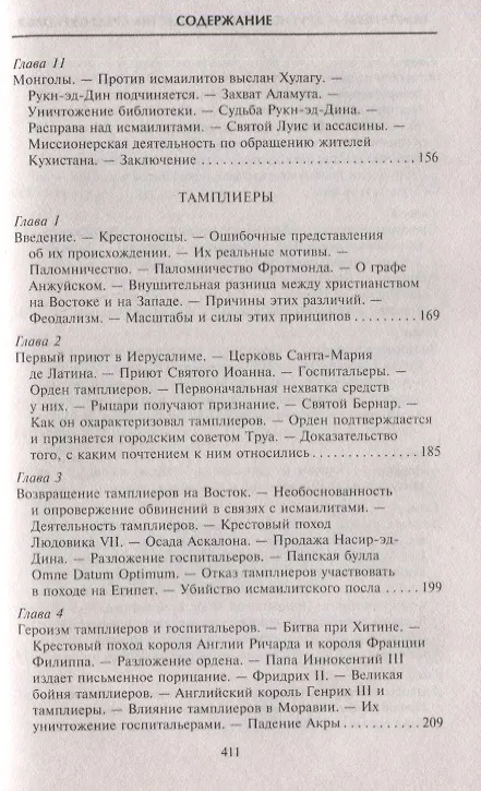 Книга Тамплиеры. История великого рыцарского ордена и других тайных обществ Средневековья (Томас Кейтли) — 3