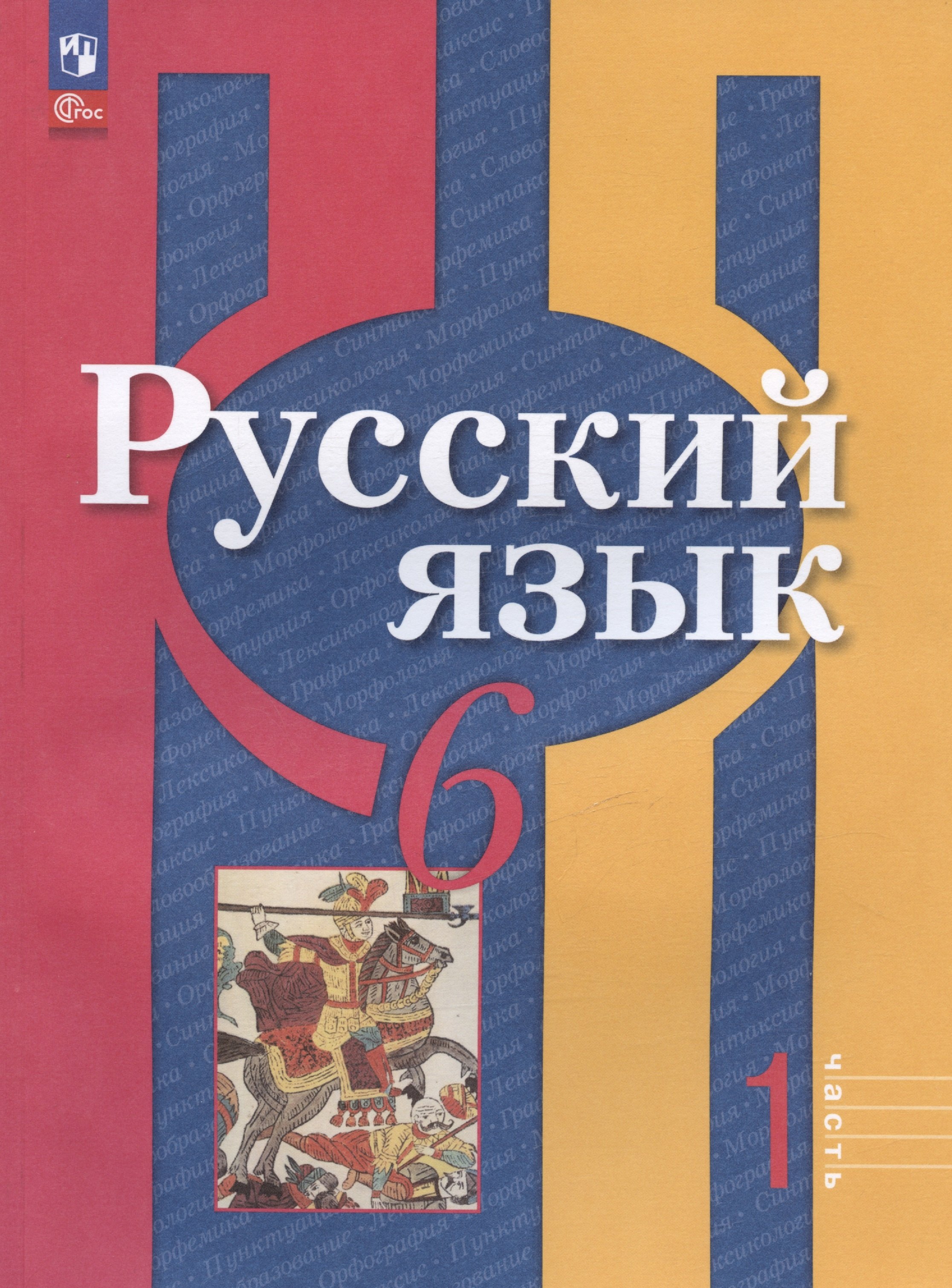 

Русский язык. 6 класс. Учебное пособие. В двух частях. Часть 1