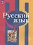 Русский язык. 6 класс. Учебное пособие. В двух частях. Часть 1 — 3035242 — 1