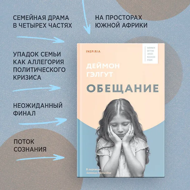 Книга Обещание (Дэймон Гэлгут) — 7