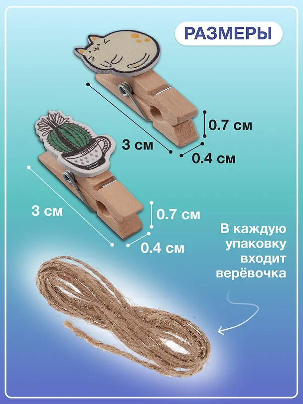 Набор Прищепки декоративные с веревкой Кактусы (10шт) (11-22535-7985) (упаковка)+Прищепки декоративные с веревкой Пушистики (10шт) (11-22535-8399) (упаковка) 3086687 — 3