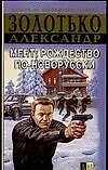 Книга Мент: Рождество по-новорусски (Александр Золотько)