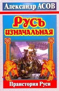 Асов Русь изначальная.Праистория Руси