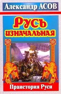 Книга Асов Русь изначальная.Праистория Руси (Дмитрий Крылов, Александр Асов) — 1