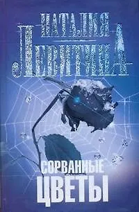 Книга Сорванные цветы: [роман] (Наталия Левитина)