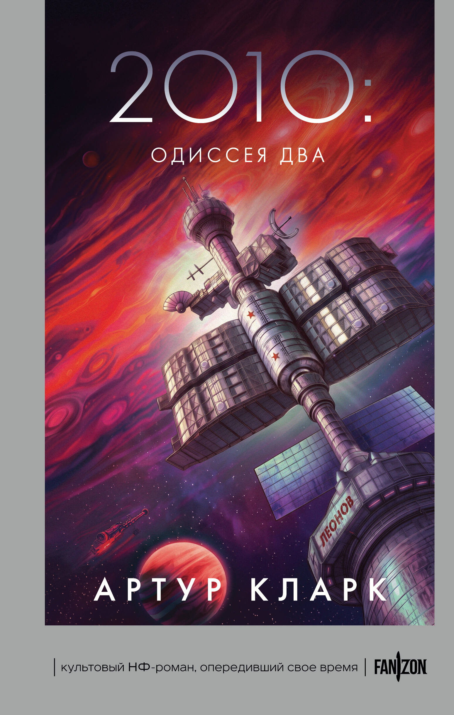 2010: Одиссея Два