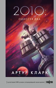 2010: Одиссея Два