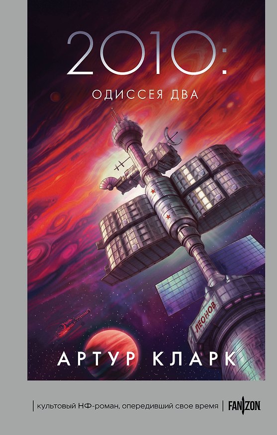 Книга 2010: Одиссея Два (Артур Чарлз Кларк) — 1