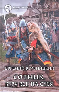 Сотник. Беру все на себя: Фантастический роман